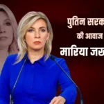 कौन हैं मारिया जखारोवा? विदेशियों के लिए पुतिन सरकार की जुबान; 23 साल में लगातार बढ़ा पद और कद